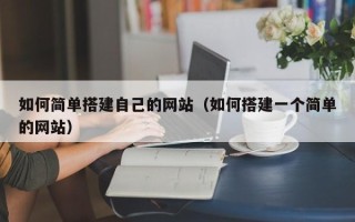 宁阳如何简单搭建自己的网站（如何搭建一个简单的网站）