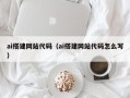宁阳ai搭建网站代码（ai搭建网站代码怎么写）