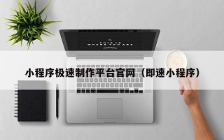 宁阳小程序极速制作平台官网（即速小程序）