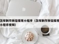宁阳怎样制作微信提现小程序（怎样制作微信提现小程序视频）