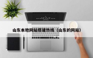 宁阳山东本地网站搭建热线（山东的网站）