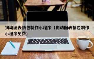 宁阳狗动图表情包制作小程序（狗动图表情包制作小程序免费）