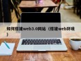 宁阳如何搭建web3.0网站（搭建web环境）