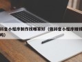 宁阳抖音小程序制作找哪家好（做抖音小程序赚钱吗）