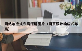 宁阳网站响应式布局搭建图片（网页设计响应式布局）