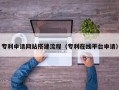 宁阳专利申请网站搭建流程（专利在线平台申请）