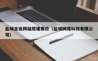 宁阳盐城企业网站搭建报价（盐城网络科技有限公司）