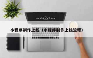 宁阳小程序制作上线（小程序制作上线流程）
