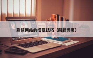 宁阳刷题网站的搭建技巧（刷题网页）