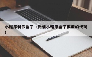 宁阳小程序制作盒子（微信小程序盒子模型的代码）