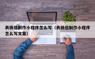 宁阳表扬信制作小程序怎么写（表扬信制作小程序怎么写文案）