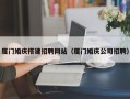 宁阳厦门婚庆搭建招聘网站（厦门婚庆公司招聘）