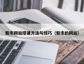 宁阳股市网站搭建方法与技巧（股市的网站）