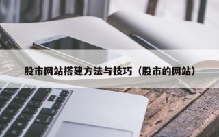 宁阳股市网站搭建方法与技巧（股市的网站）