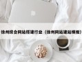 宁阳徐州综合网站搭建行业（徐州网站建站模板）