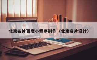 宁阳北京名片百度小程序制作（北京名片设计）