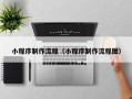宁阳小程序制作流程（小程序制作流程图）