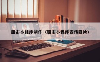 宁阳超市小程序制作（超市小程序宣传图片）